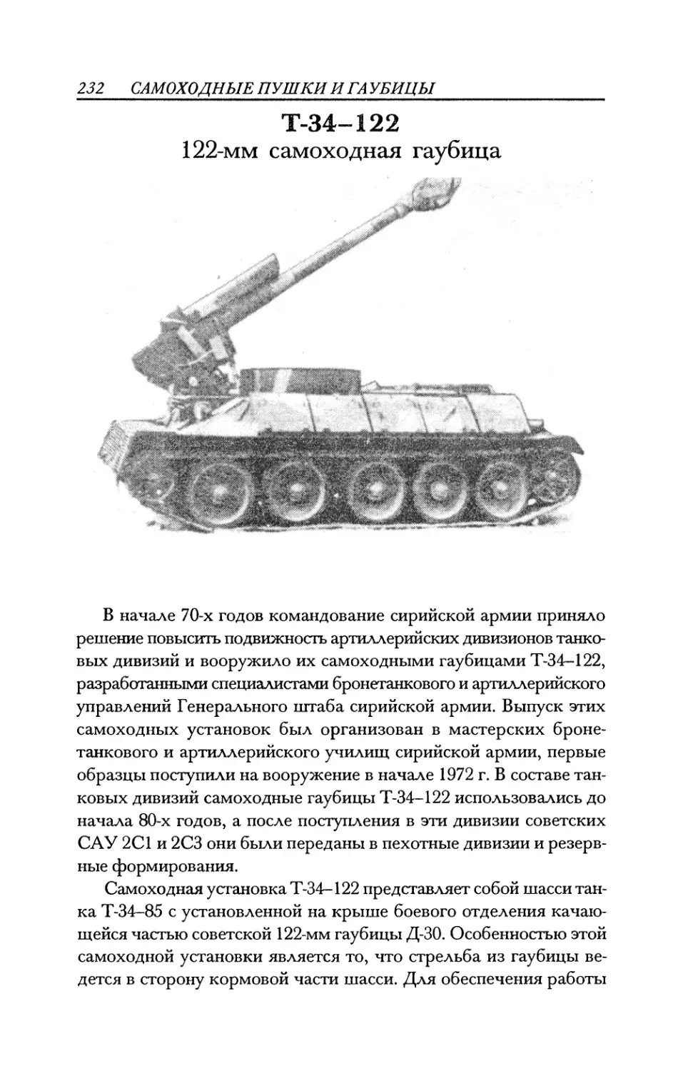 Т-34-122 122-мм самоходная гаубица