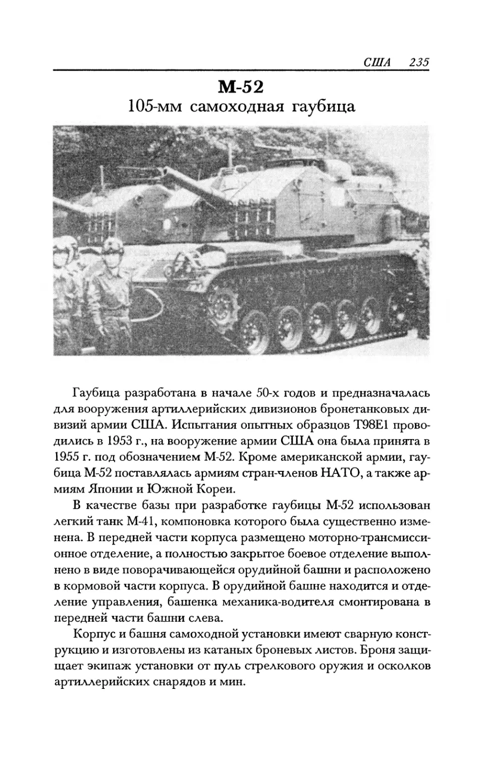 М-52 105-мм самоходная гаубица