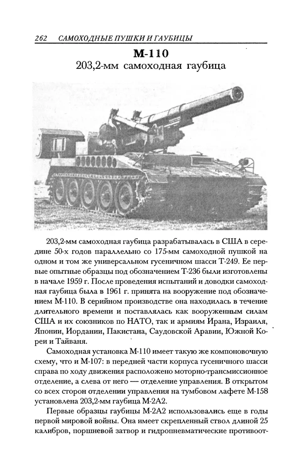 М-110 203,2-мм самоходная гаубица