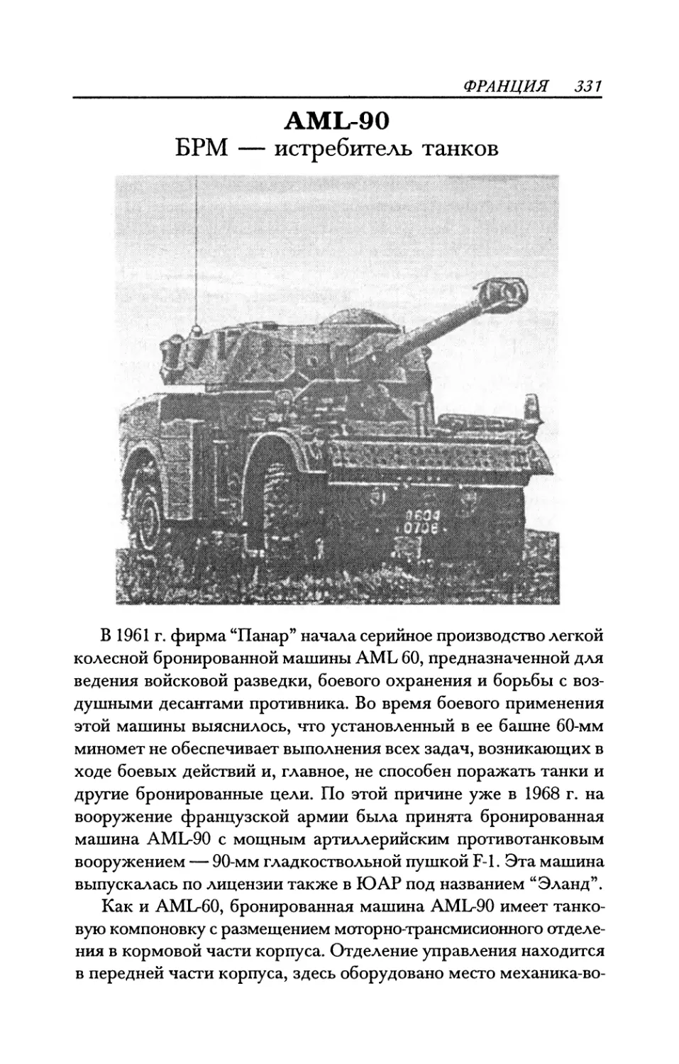 AML-90 БРМ — истребитель танков