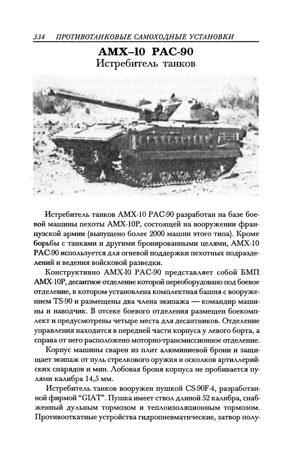 АМХ-10 РАС-90 Истребитель танков