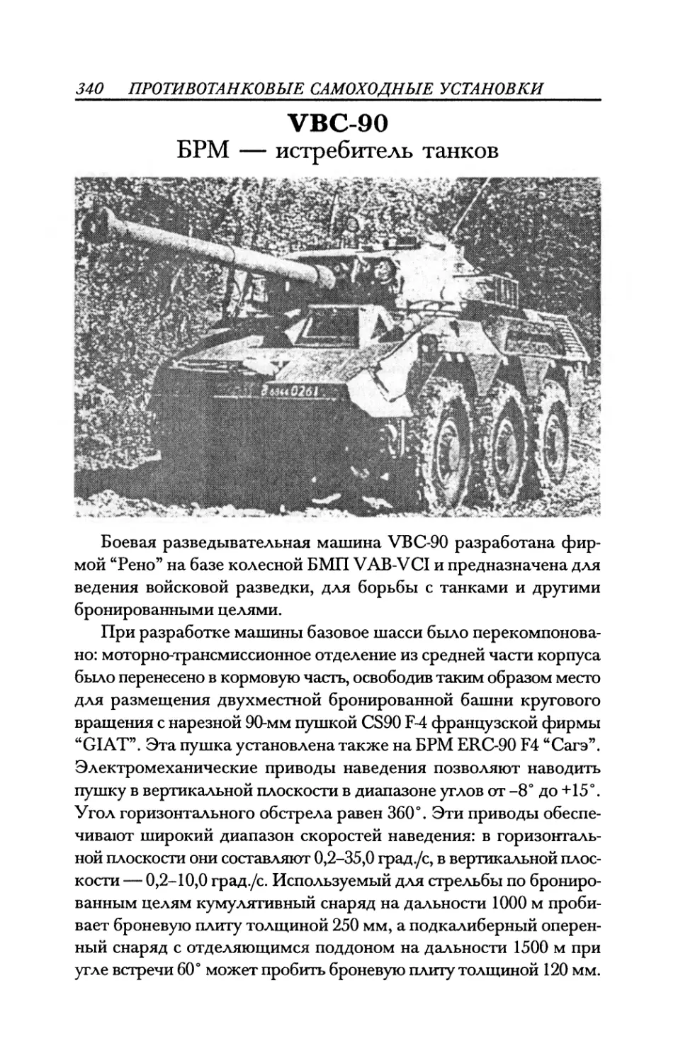 VBC-90 БРМ — истребитель танков
