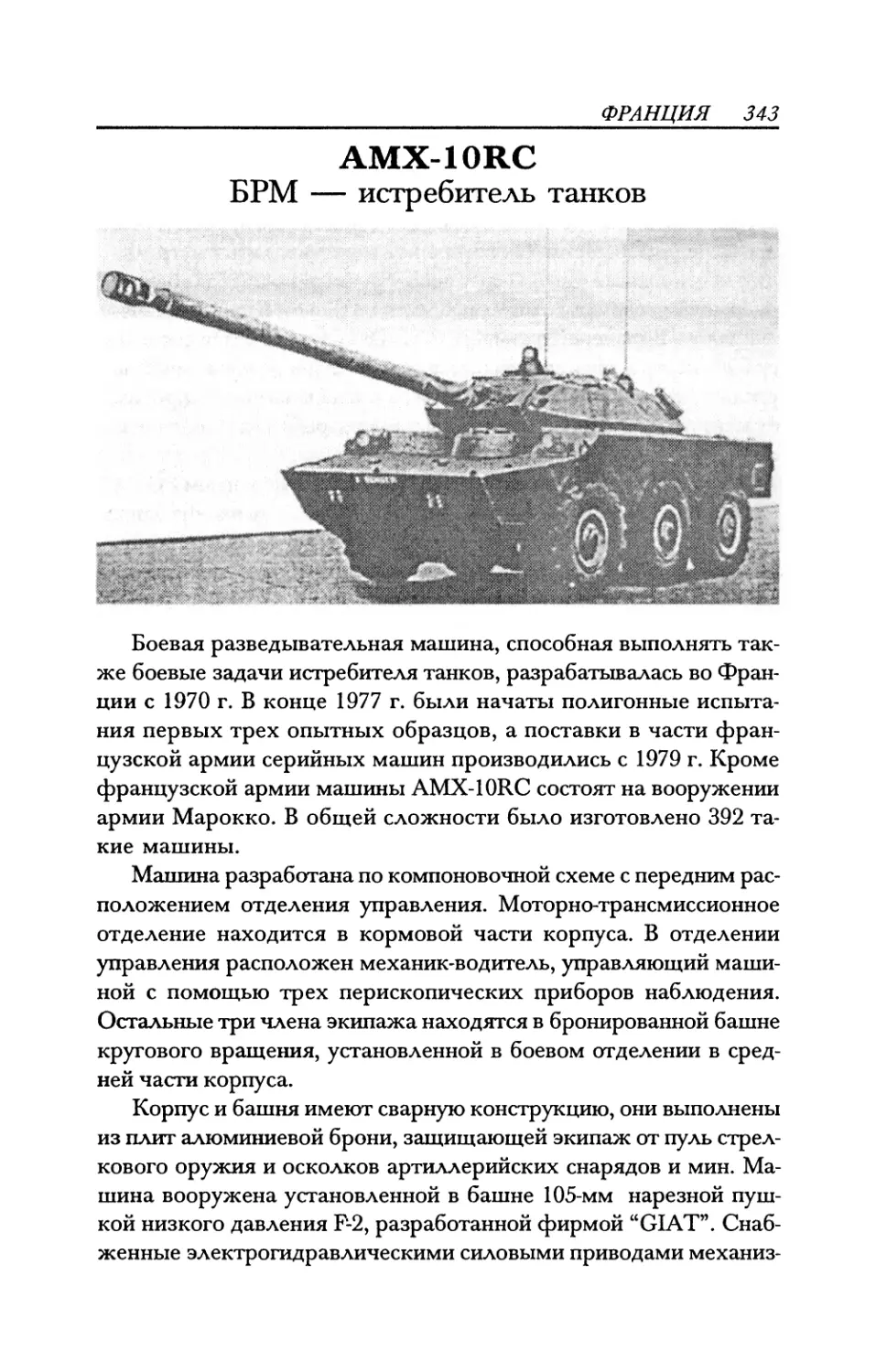 AMX-10RC БРМ — истребитель танков