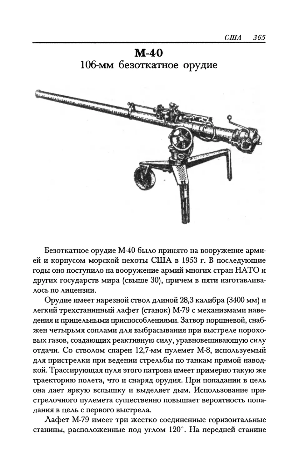 М-40 106-мм безоткатное орудие