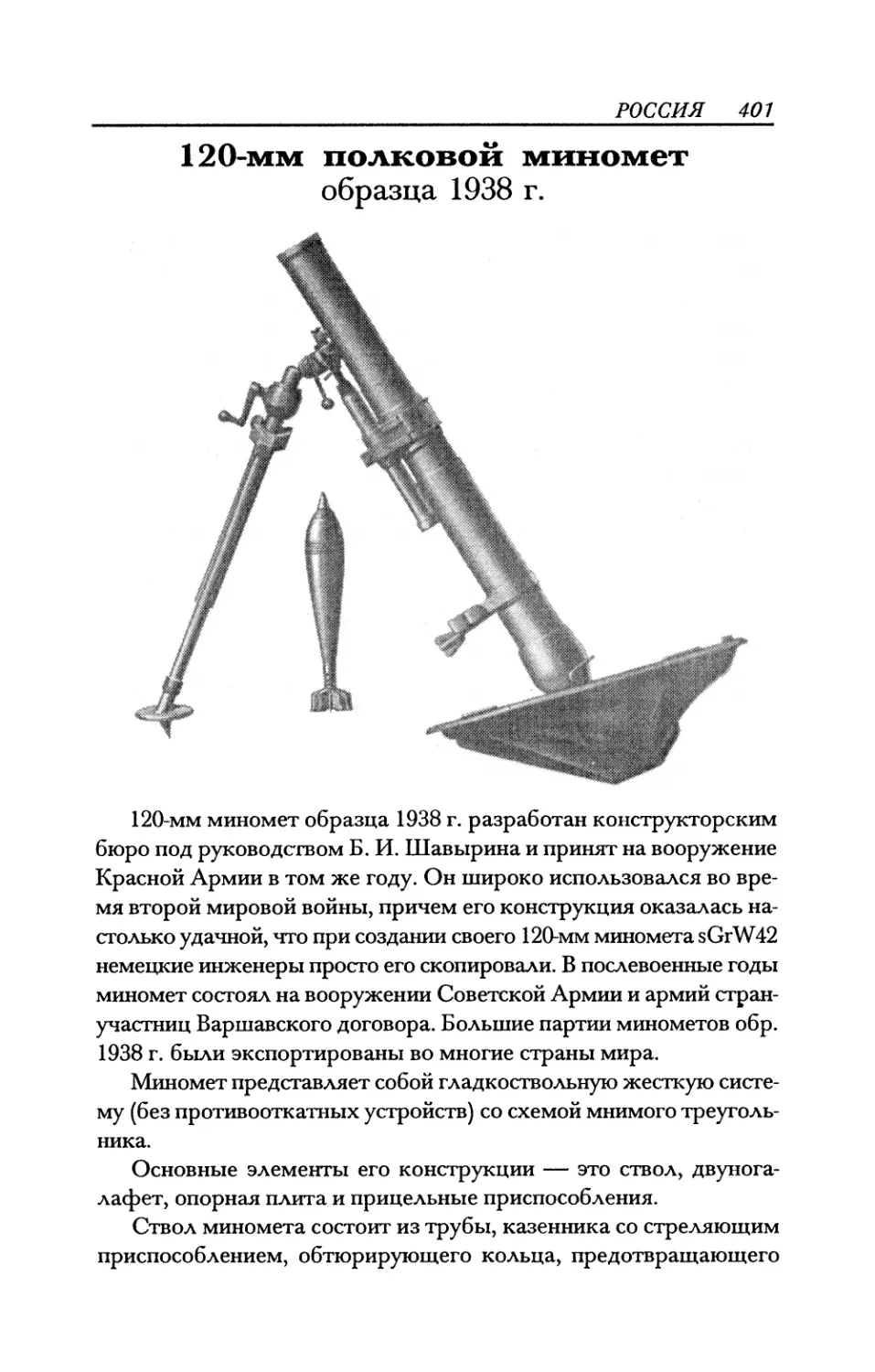 120-мм полковой миномет образца 1938г