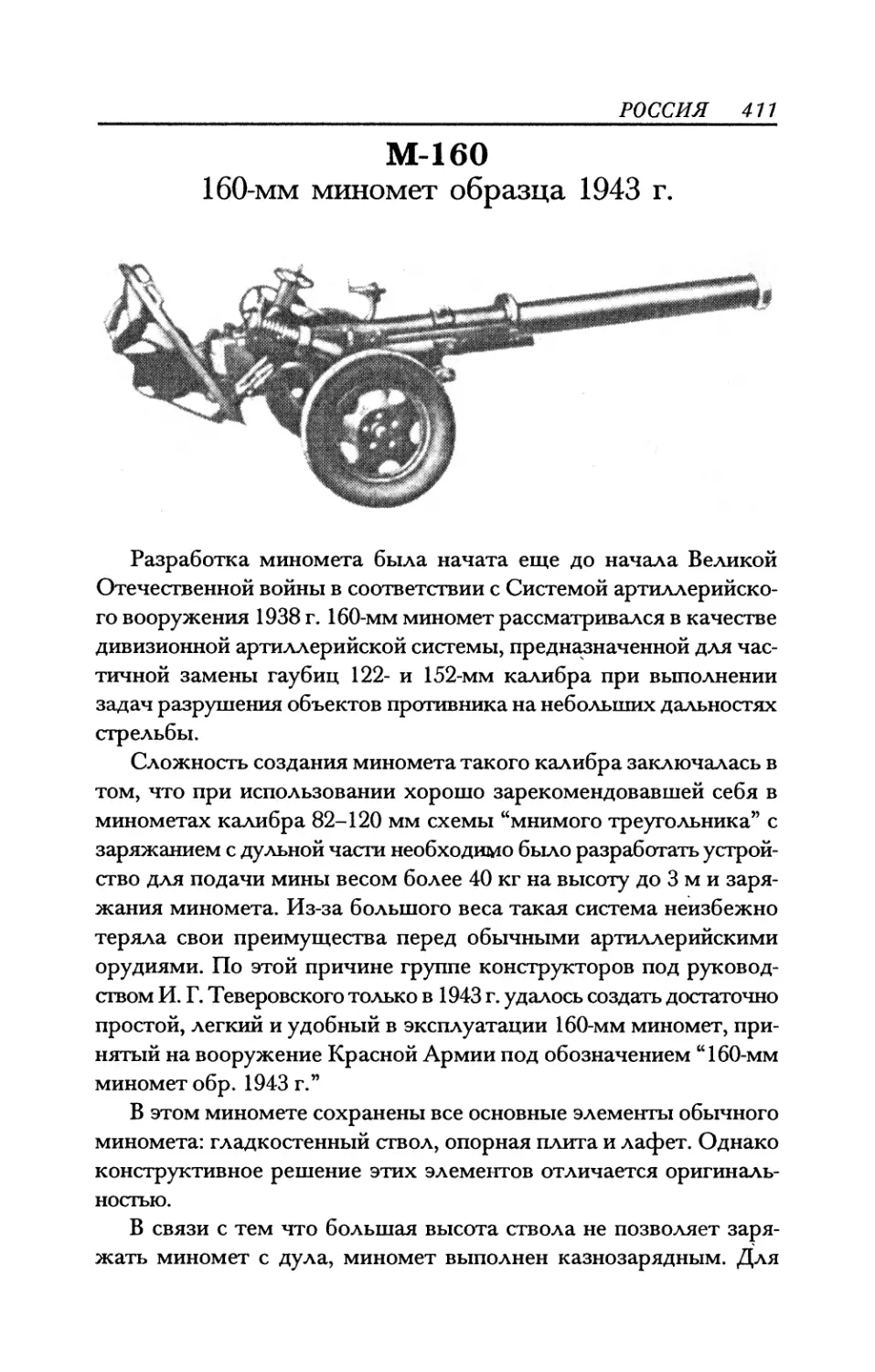 М-160 160-мм миномет образца 1943 г