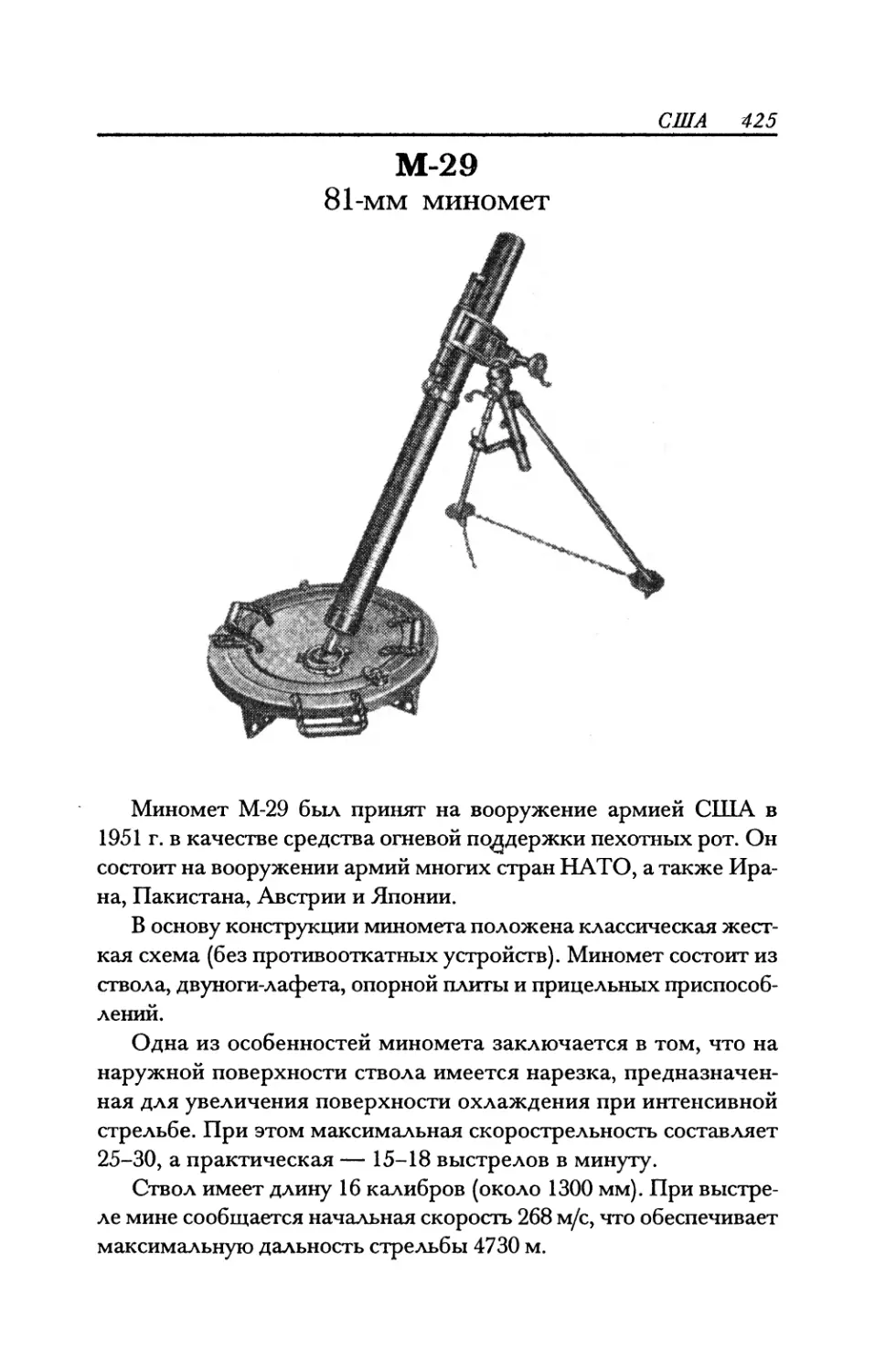 М-29 81-мм миномет