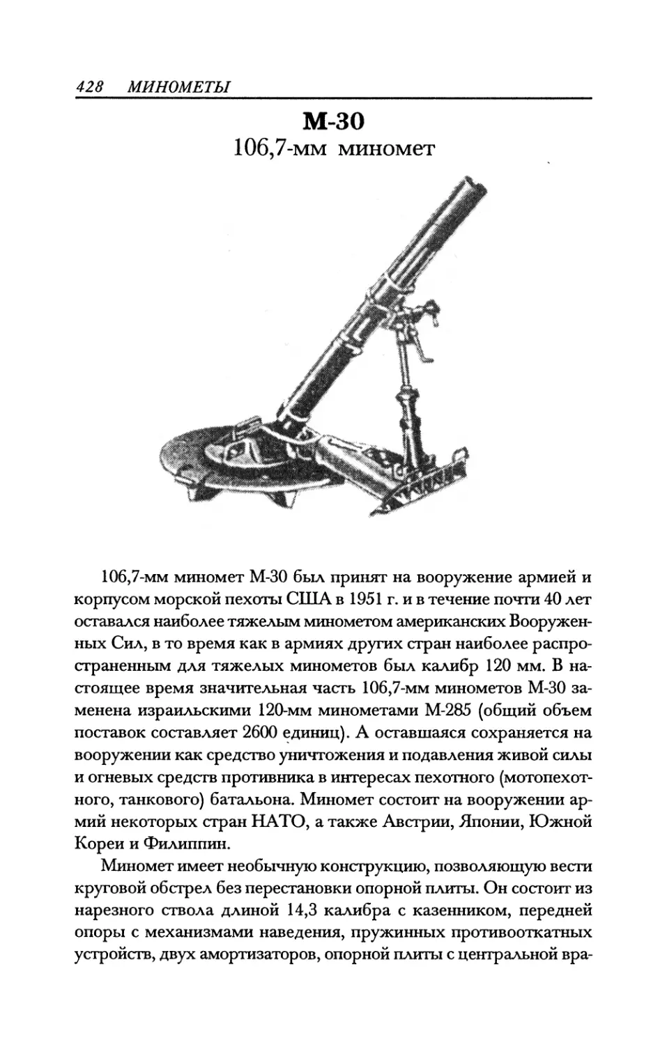 М-30 106,7-мм миномет
