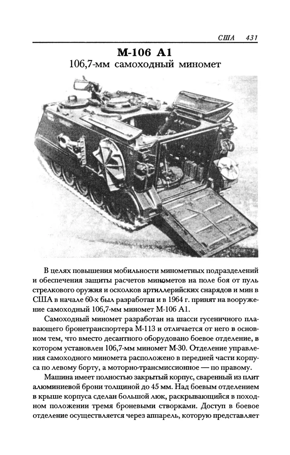 М-106 А1 106,7-мм самоходный миномет