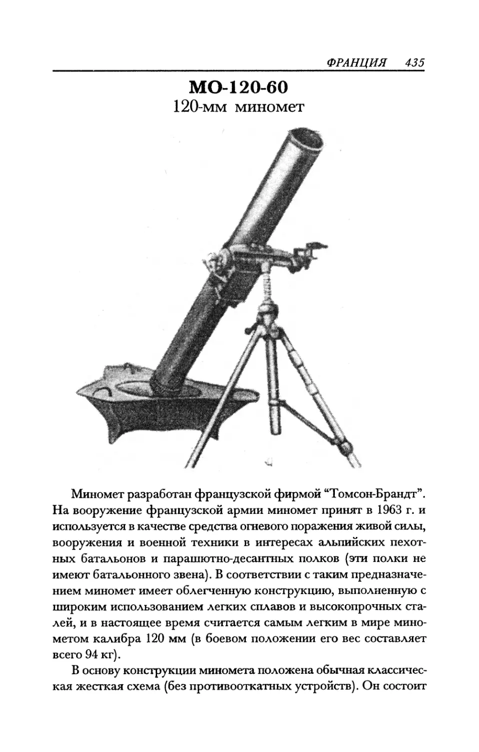 МО-120-60 120-мм миномет