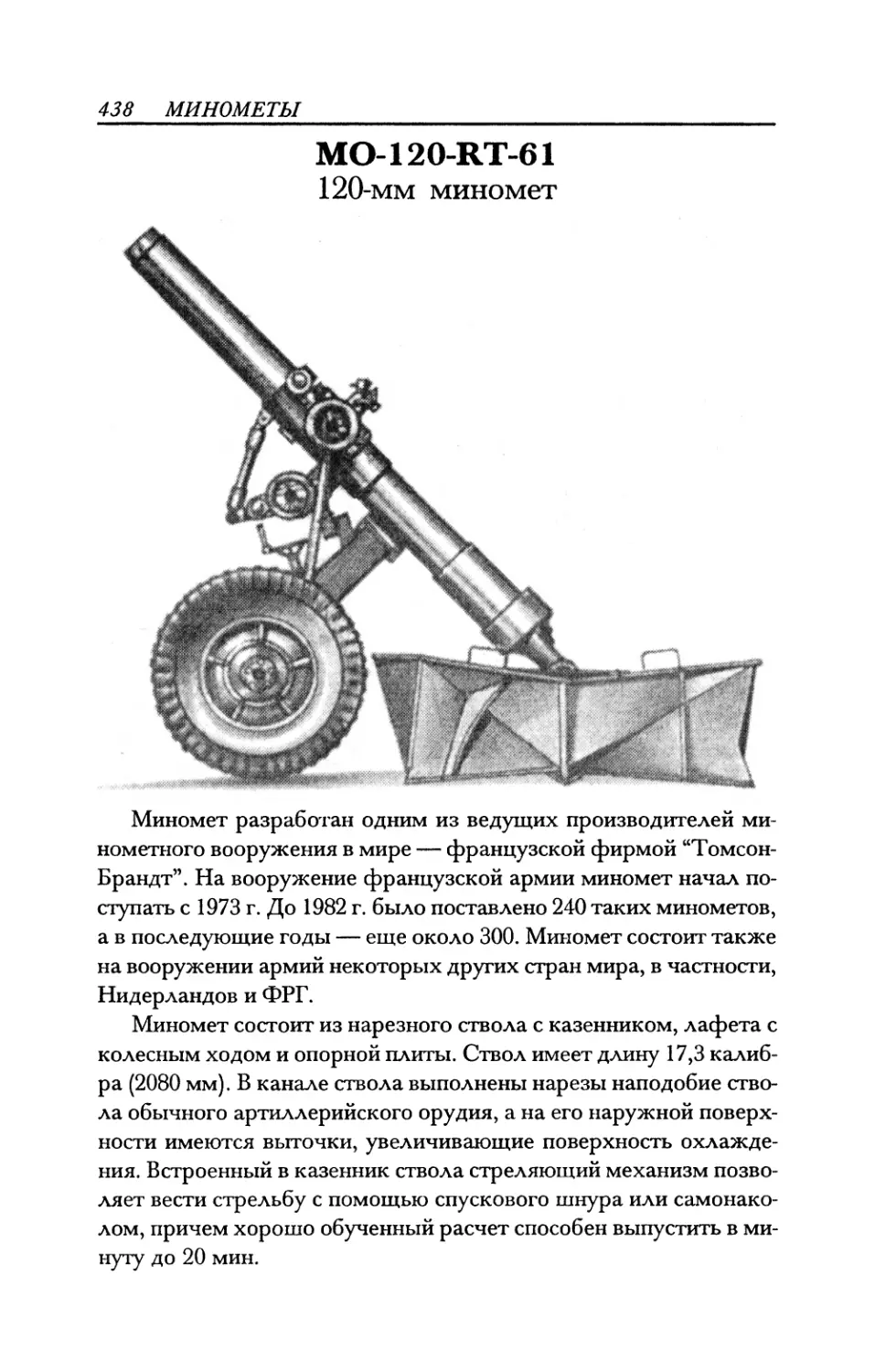MO-120-RT-61 120-мм миномет