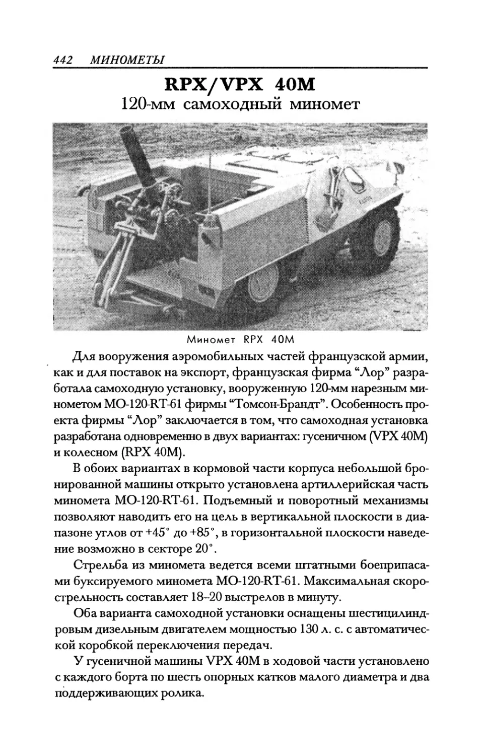 RPX/VPX 40M 120-мм самоходный миномет