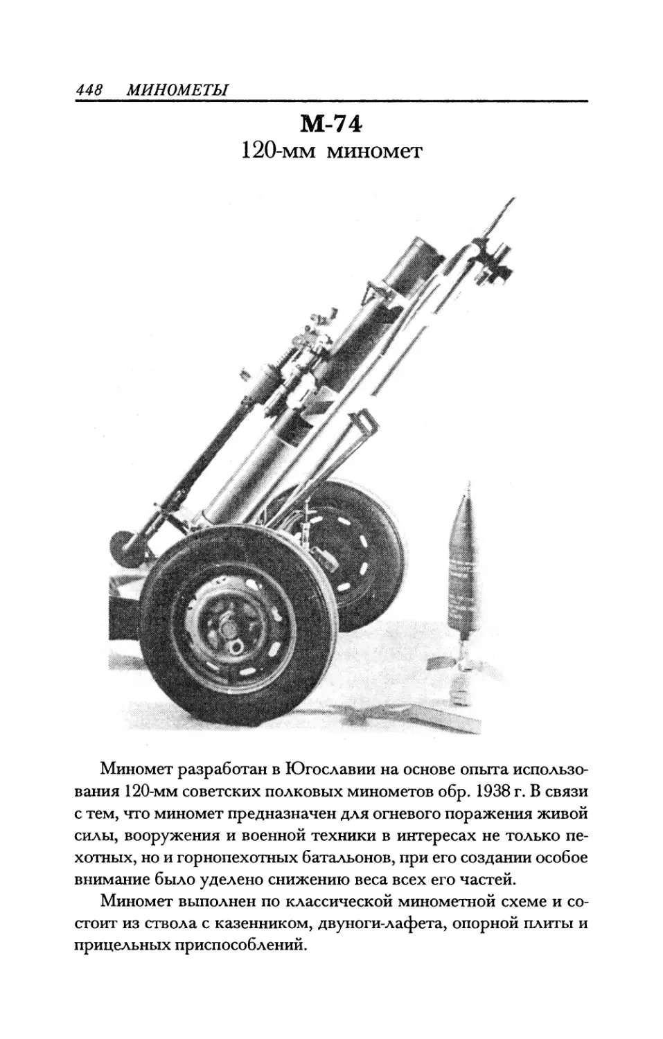 М-74 120-мм миномет