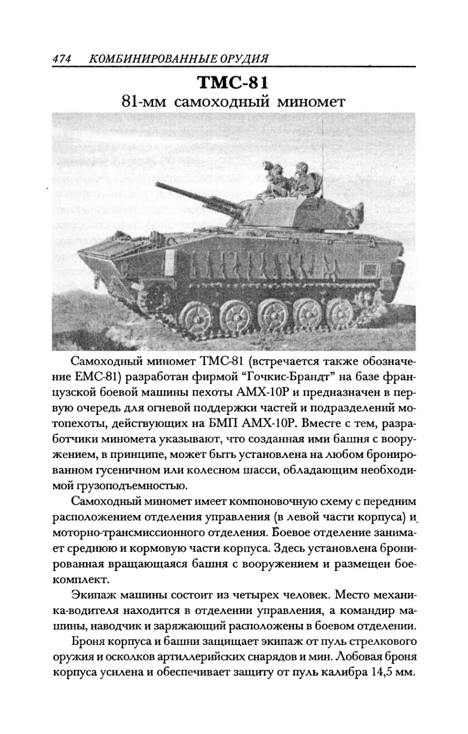 ТМС-81 81-мм самоходный миномет