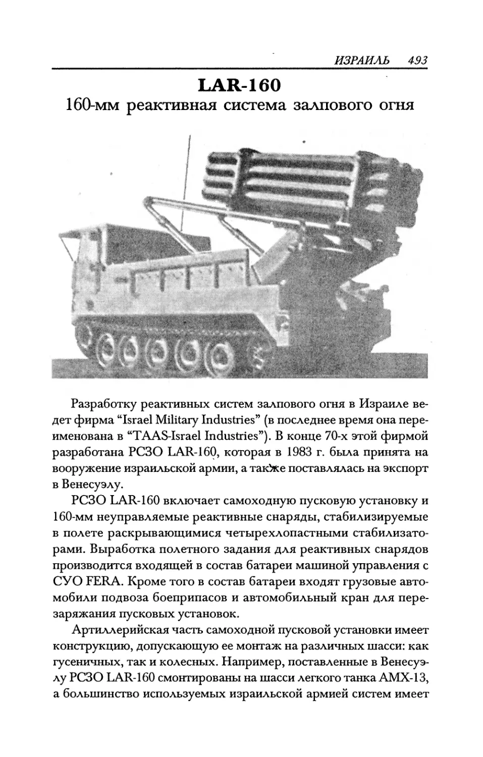 LAR-160 160-мм реактивная система залпового огня