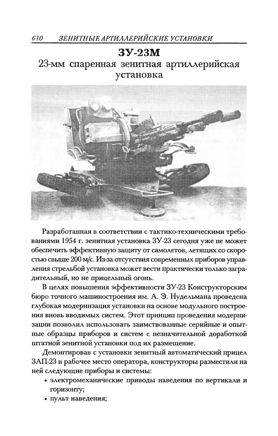 ЗУ-23М 23-мм спаренная зенитная артиллерийская установка