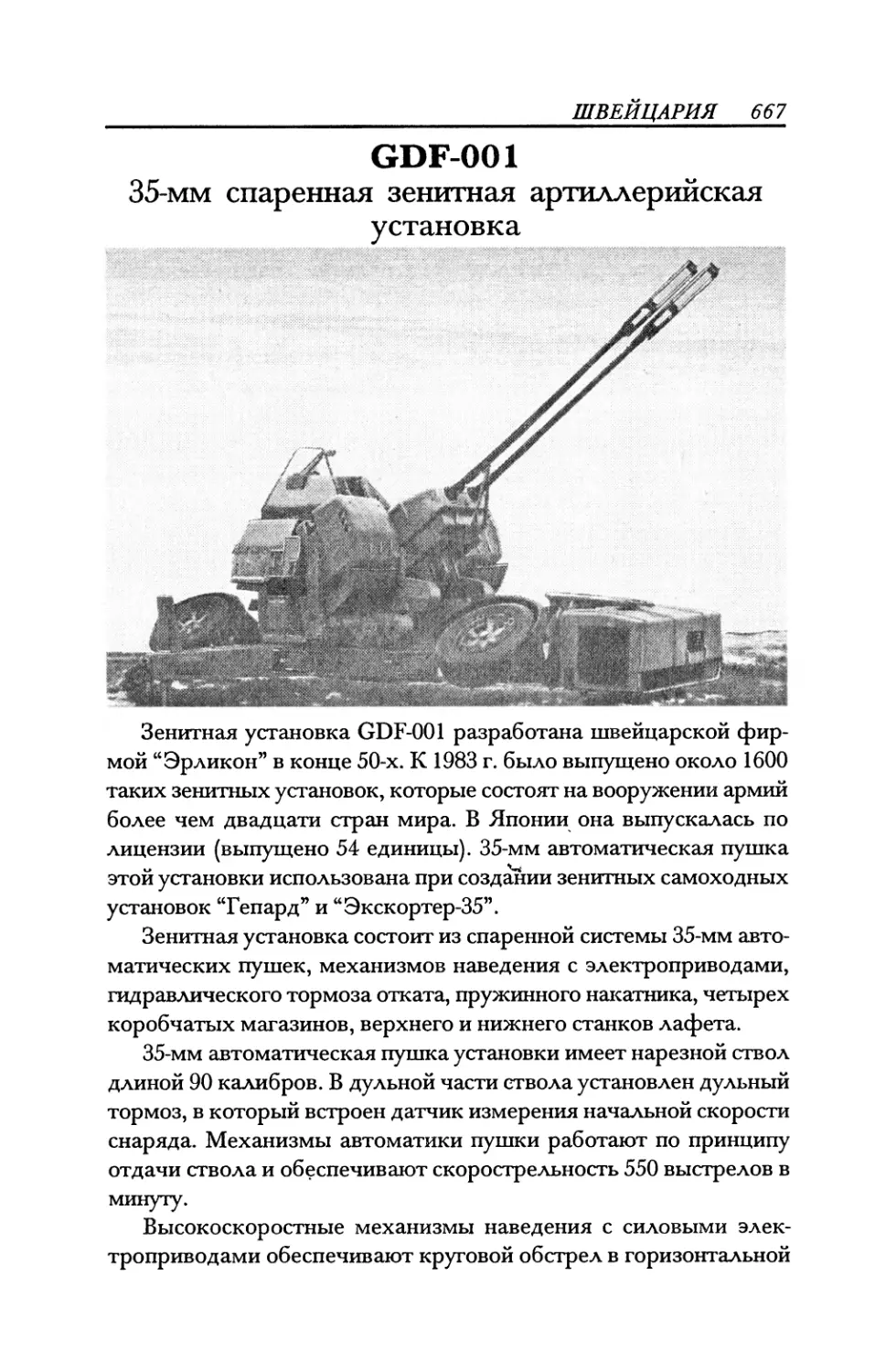GDF-001 35-мм спаренная зенитная артиллерийскадустановка