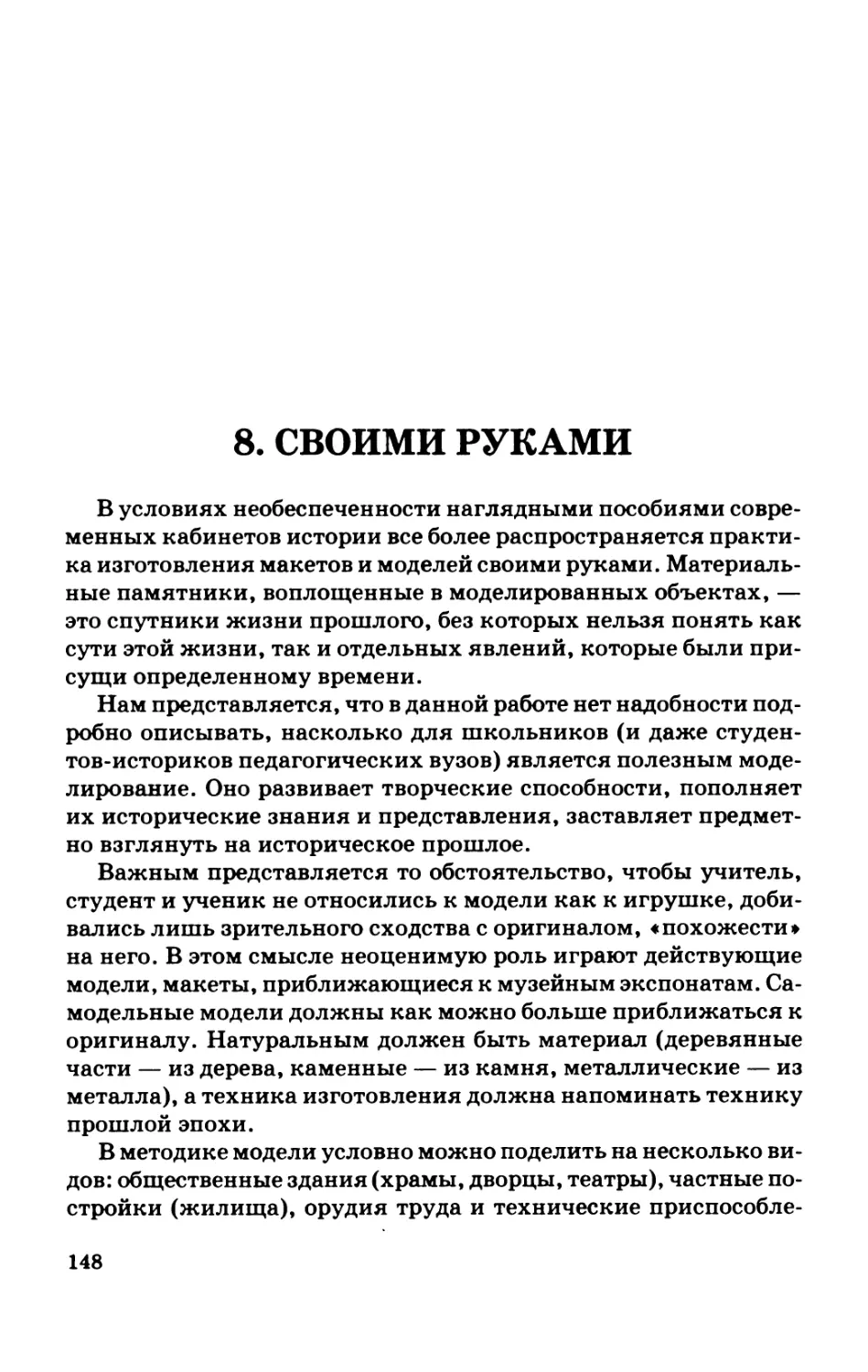 8.  Своими  руками