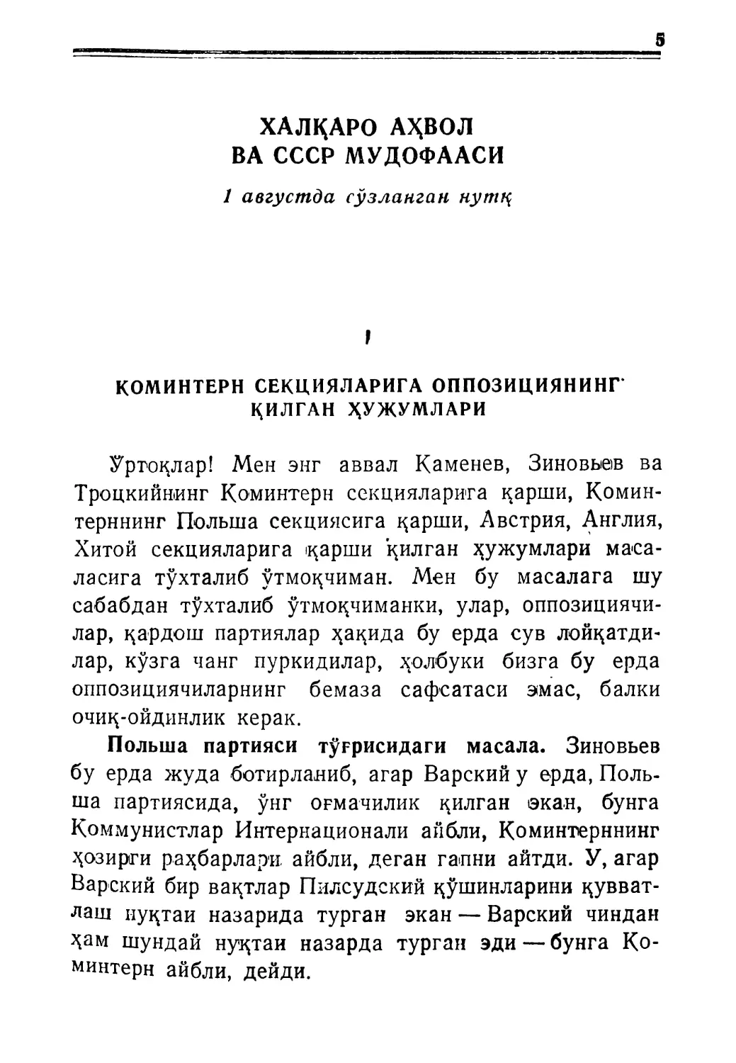 Халқаро аҳвол ва СССР мудофааси. 1 августда сўзланган нутқ