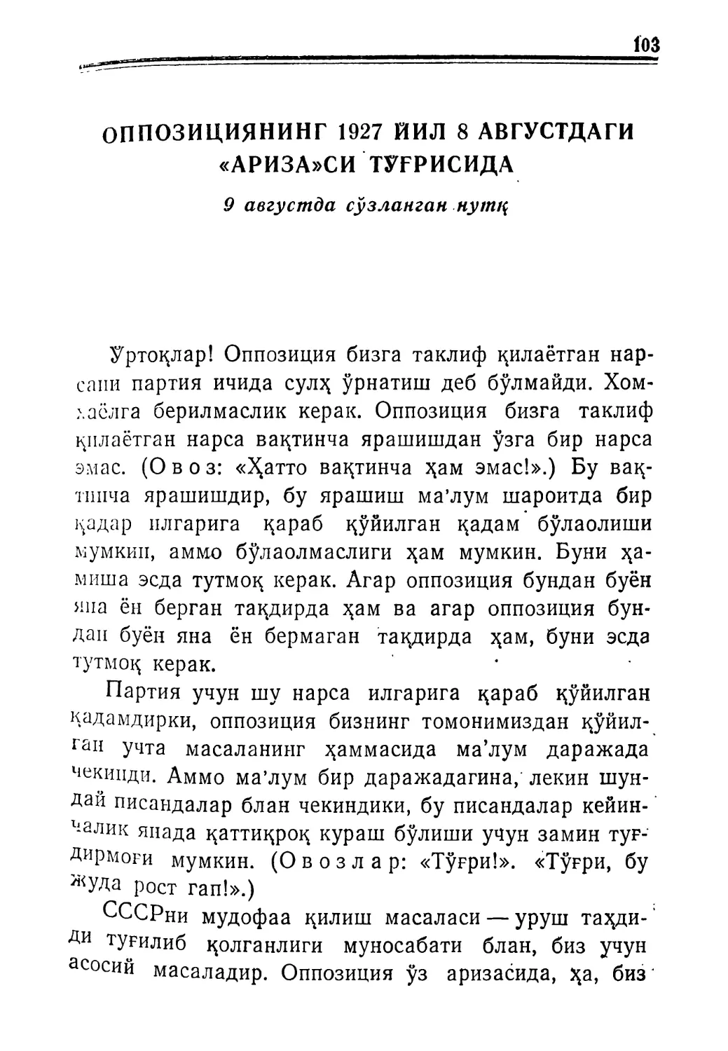 Оппозициянинг 1927 йил 8 августдаги „аризаси” тўғрисида. 9 августда сўзланган нутқ