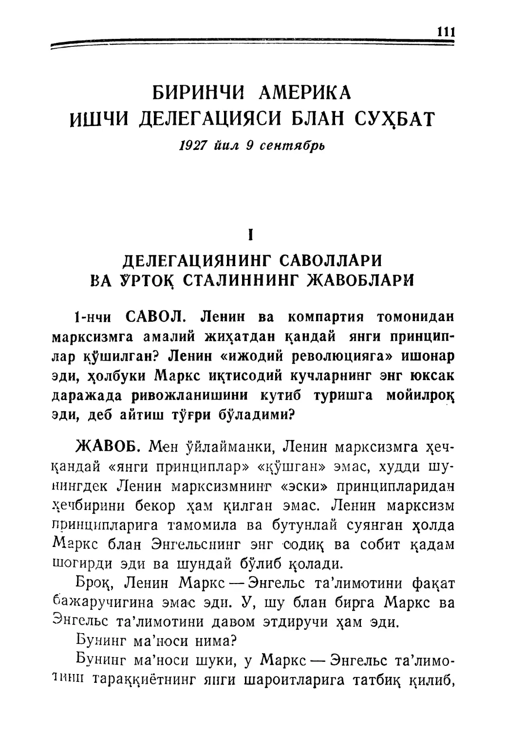 БИРИНЧИ АМЕРИКА ИШЧИ ДЕЛЕГАЦИЯСИ БЛАН СУҲБАТ. 1927 йил 9 сентябрь