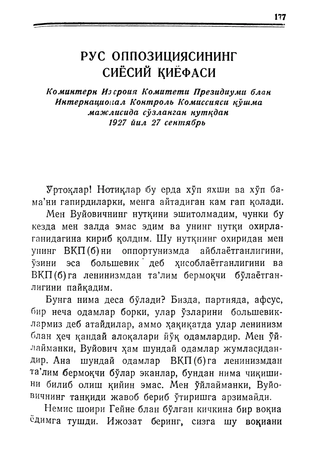 РУС ОППОЗИЦИЯСИНИНГ СИЁСИЙ ҚИЁФАСИ. Коминтерн Ижроия Комитети Президиуми блан Интернационал Контроль Комиссияси қушма мажлисида сўзланган. нутқдан, 1927 йил 27 сентябрь