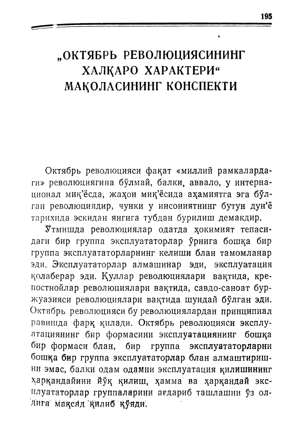 „ОКТЯБРЬ РЕВОЛЮЦИЯСИНИНГ ХАЛҚАРО ХАРАКТЕРИ” МАҚОЛАСИНИНГ КОНСПЕКТИ