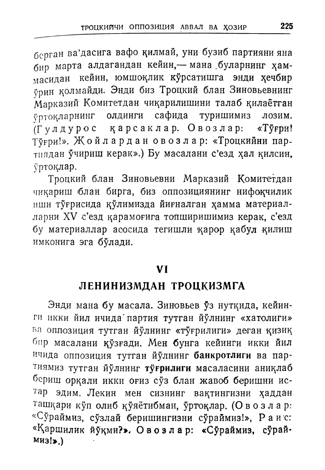 VI. Ленинизмдан троцкизмга