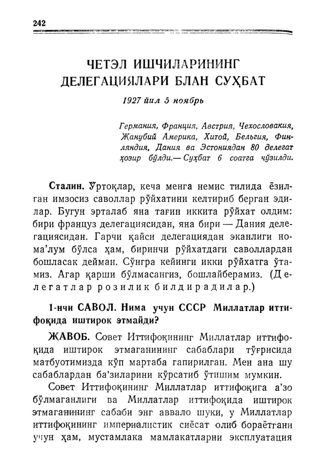 ЧЕТ ЭЛ ИШЧИЛАРИНИНГ ДЕЛЕГАЦИЯЛАРИ БЛАН СУҲБАТ. 1927 йил 5 ноябрь