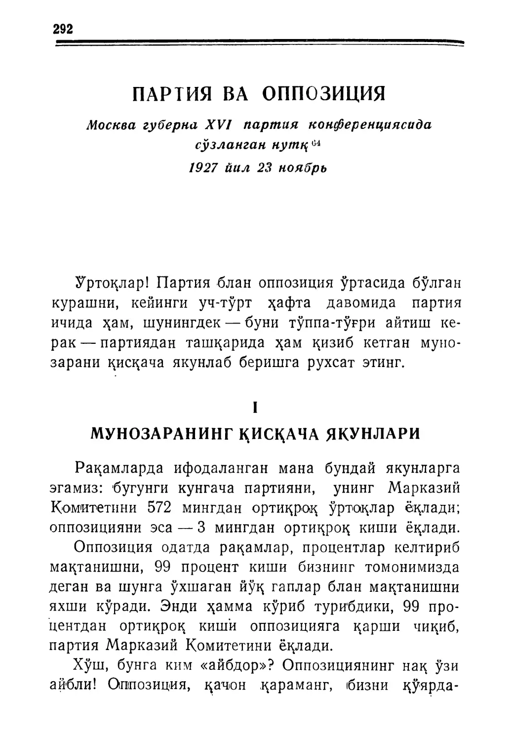 ПАРТИЯ ВА ОППОЗИЦИЯ. Москва губерна XVI партия конференциясида сўзланган нутқ. 1927 йил 23 ноябрь