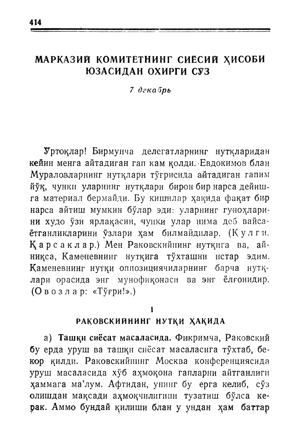 Марказий Комитетнинг сиёсий ҳисоби юзасидан охпргн сўз. 7 декабрь