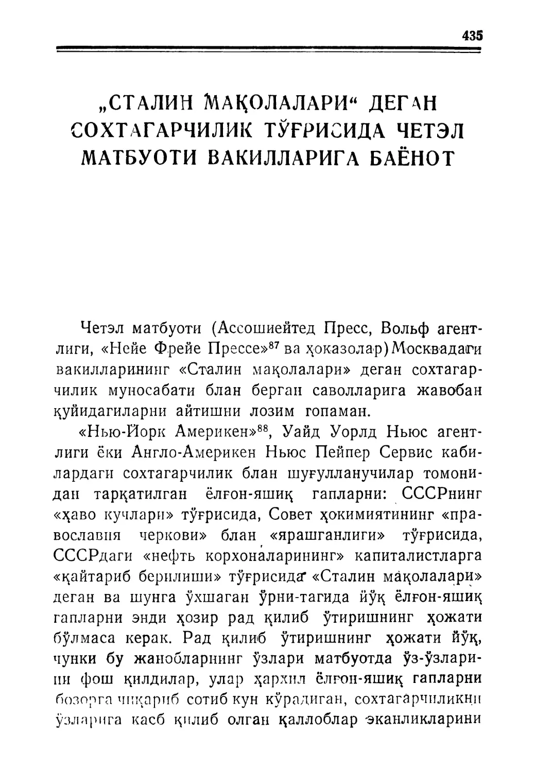 „СТАЛИН МАҚОЛАЛАРИ” ДЕГАН СОХТАГАРЧИЛИК ТЎҒРИ СИДА ЧЕТЭЛ МАТБУОТИ ВАКИЛЛАРИГА БАЁНОТ