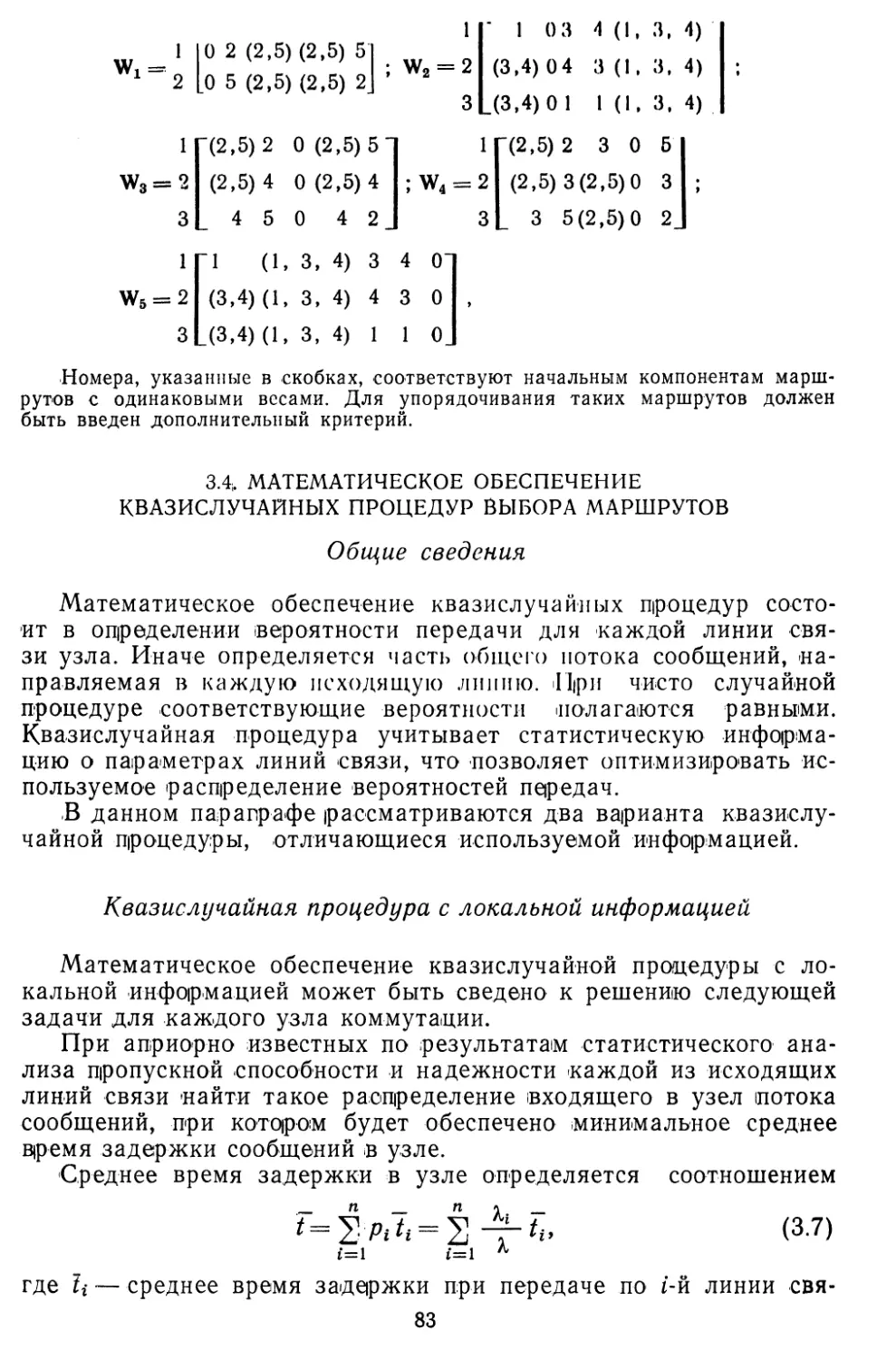 3.4. Математическое обеспечение квазислучайных процедур выбора маршрута
Квазислучайная процедура с локальной информацией