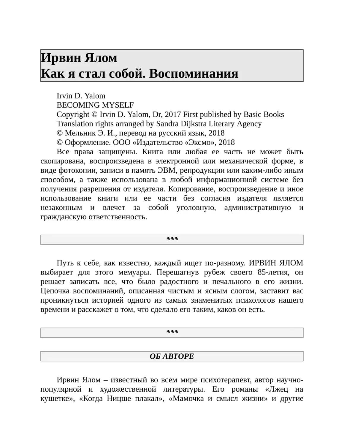 Ирвин Ялом Как я стал собой. Воспоминания