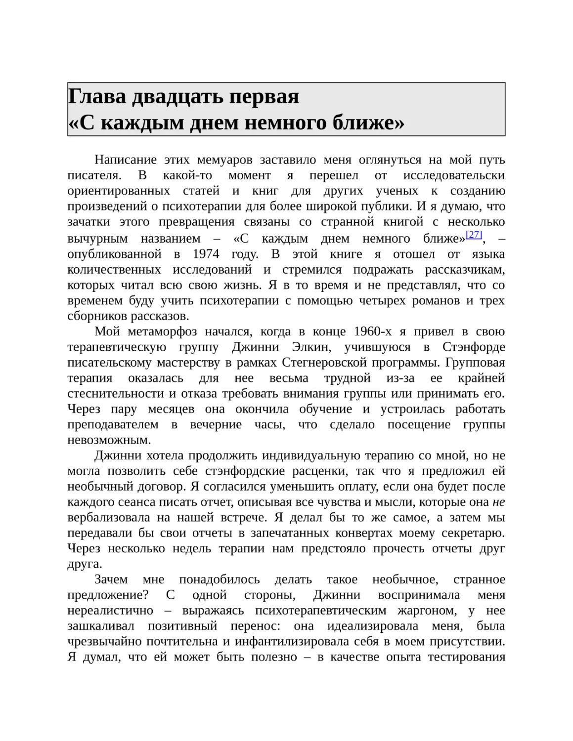 Глава двадцать первая «С каждым днем немного ближе»