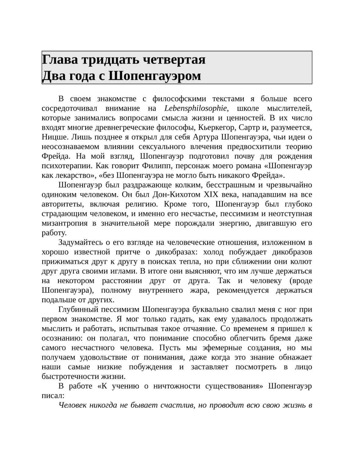 Глава тридцать четвертая Два года с Шопенгауэром