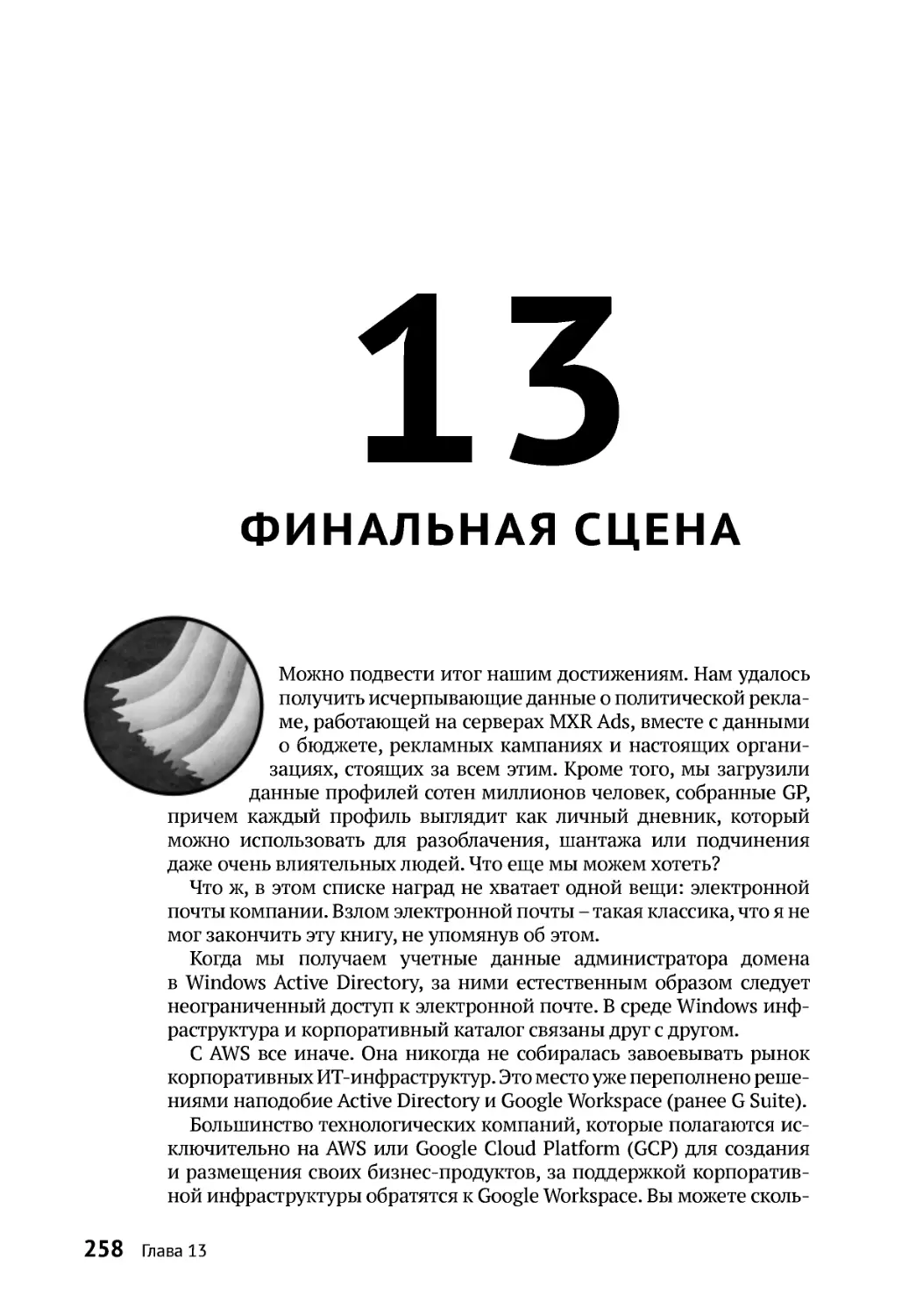 13. Финальная сцена