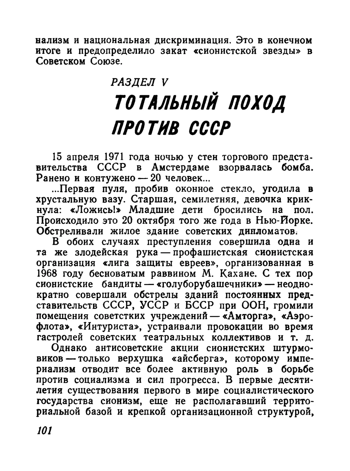 Раздел V. Тотальный поход против СССР