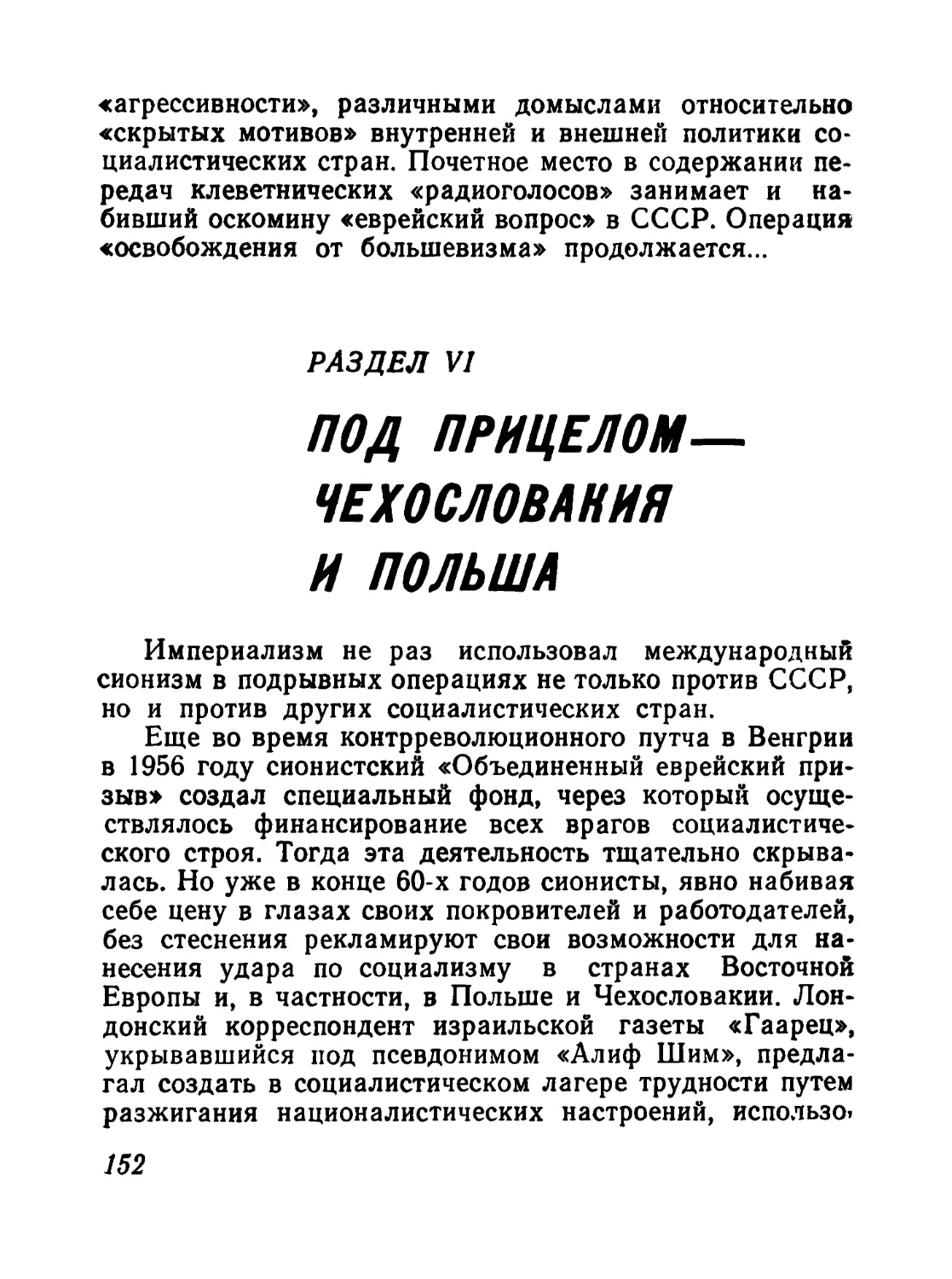 Раздел VI. Под прицелом — Чехословакия и Польша