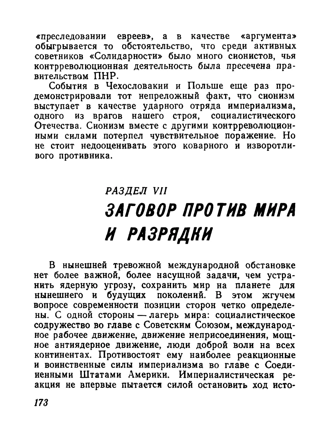 Раздел VII. Заговор против мира и разрядки