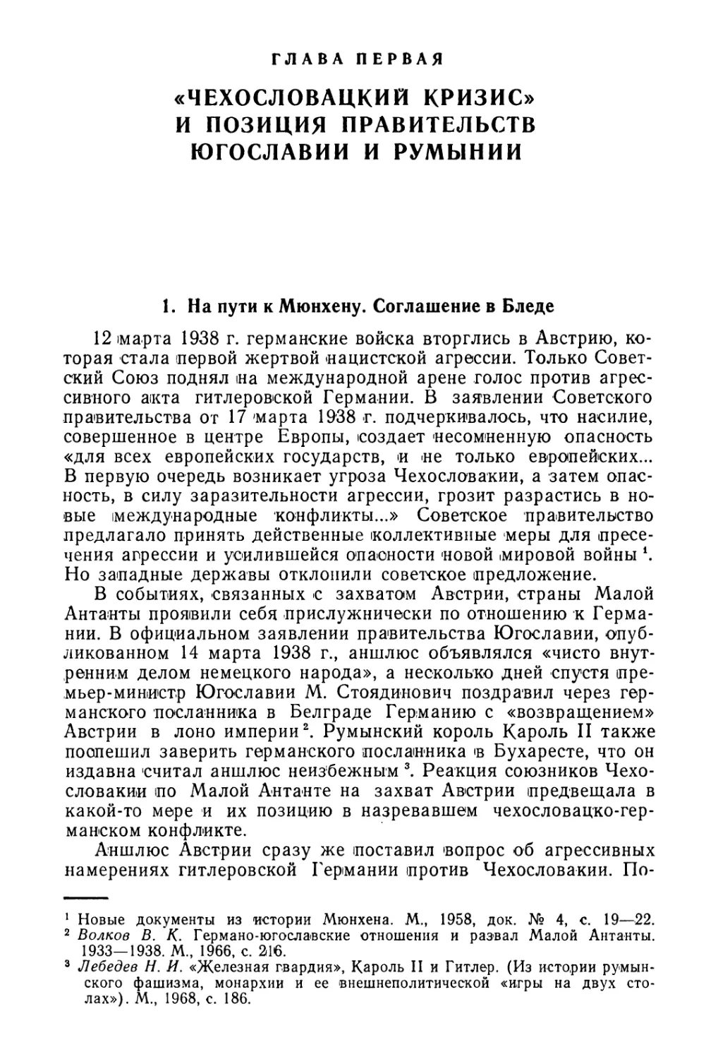 Глава первая. «Чехословацкий кризис» и позиция правительства Югославии и Румынии