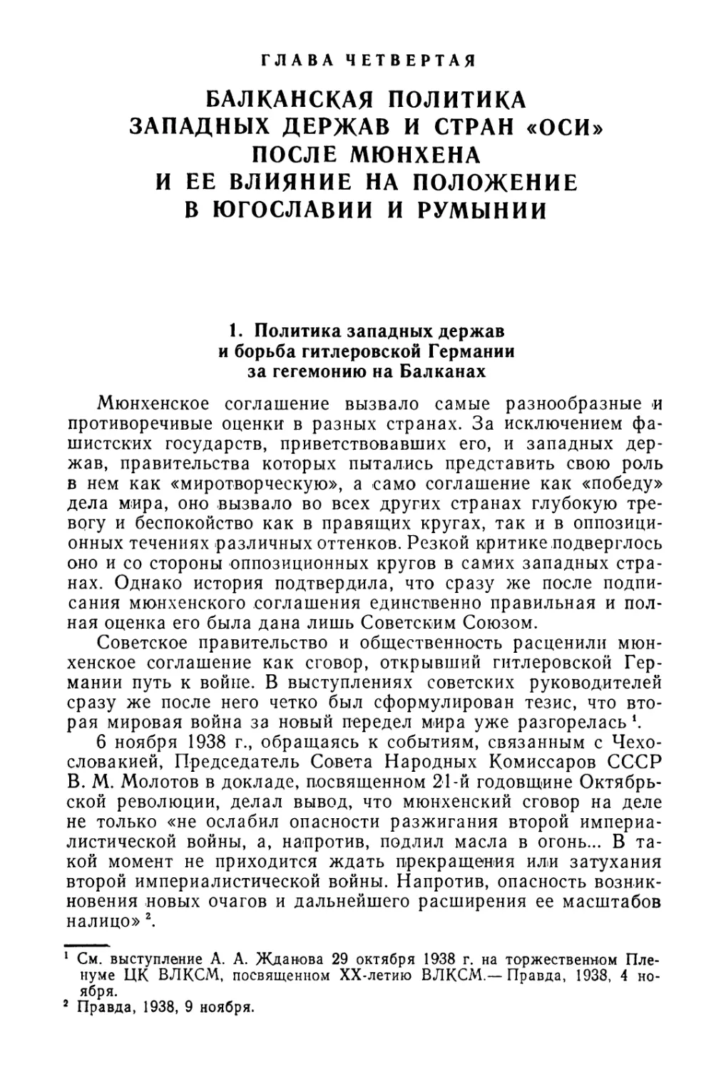 Глава четвертая. Балканская политика западных держав и стран «оси» после Мюнхена и ее влияние на положение в Югославии и Румынии