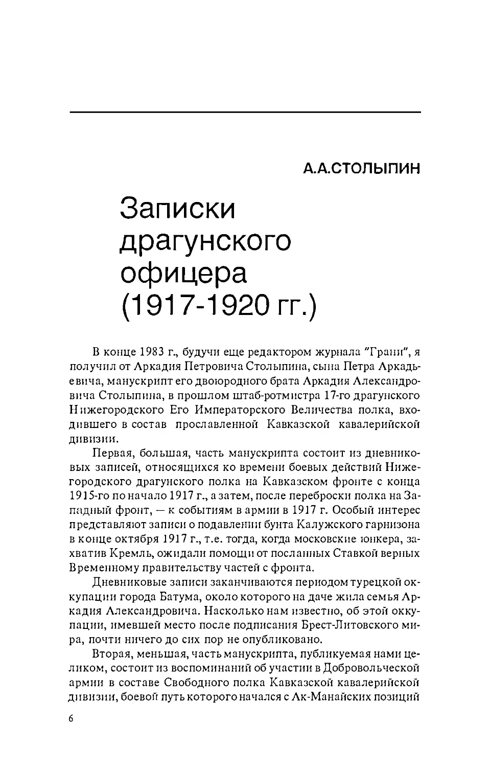 АА.Столыпин. Записки драгунского офицера. 1917-1920 гг