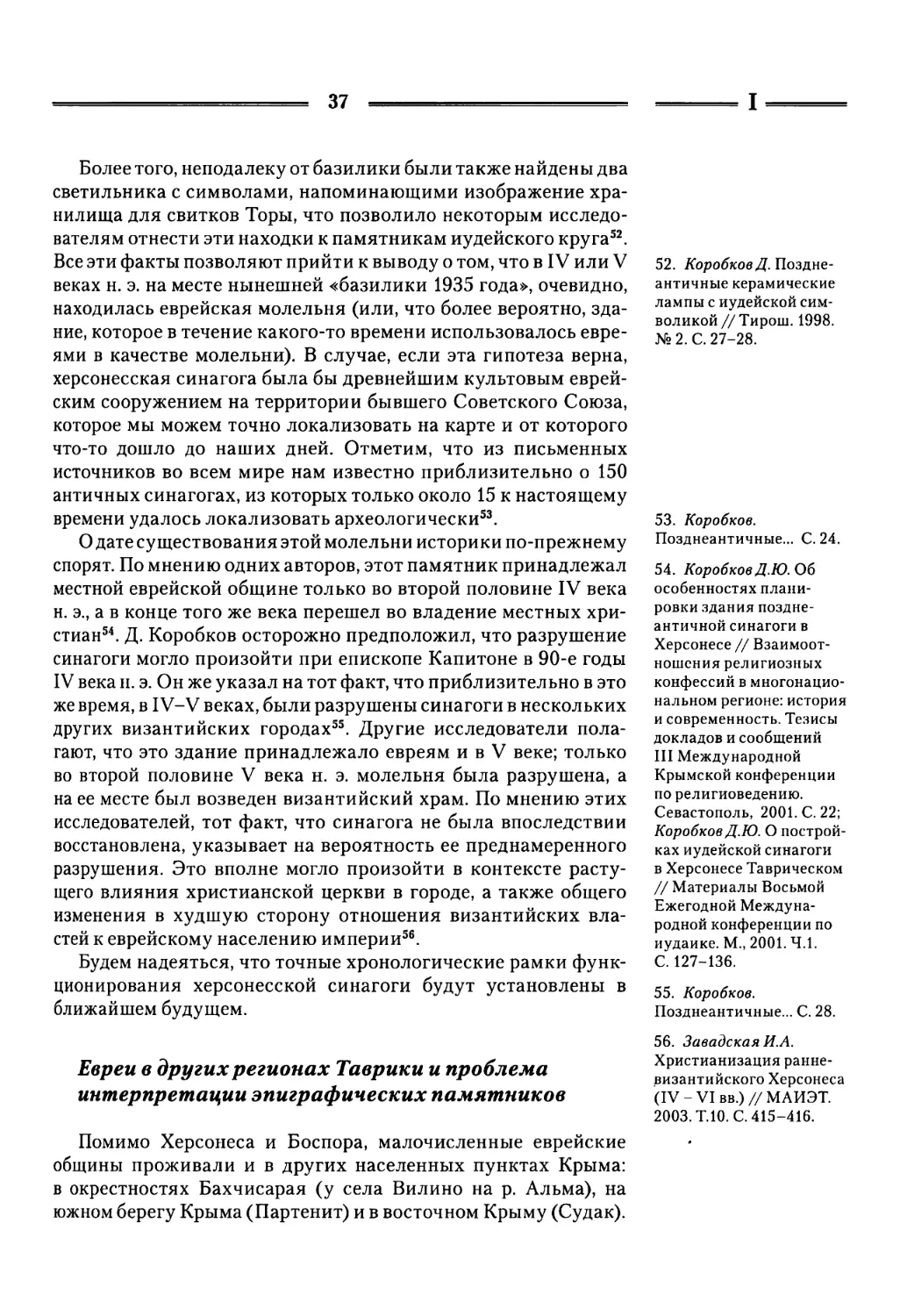 Евреи в других регионах Таврики и проблема интерпретации эпиграфических памятников