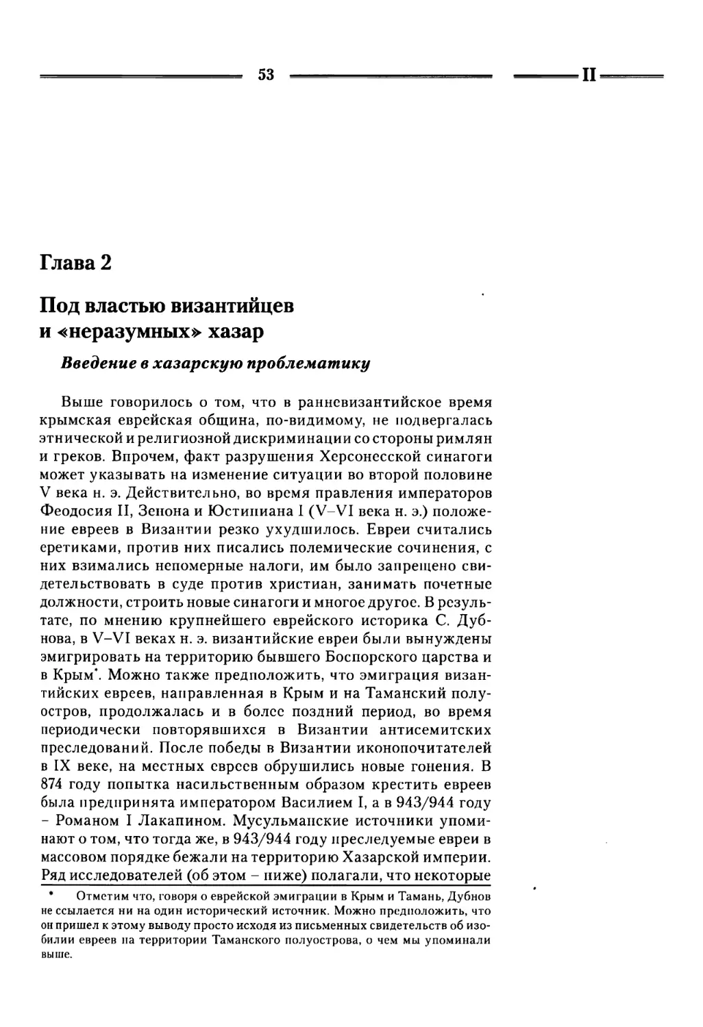 Глава 2. Под властью византийцев и «неразумных» хазар