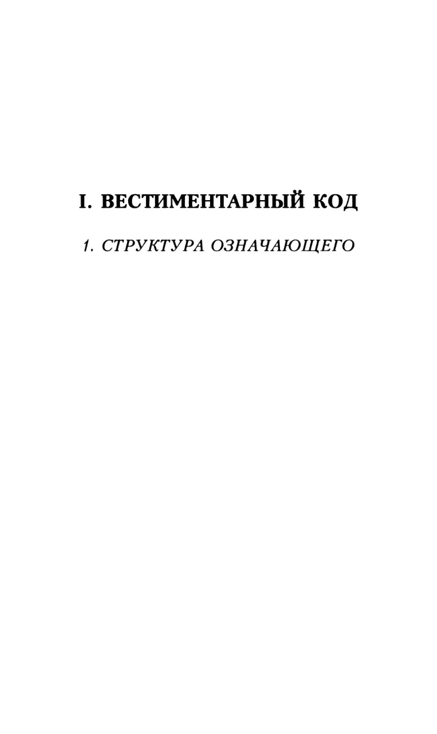 I. ВЕСТИМЕНТАРНЫЙ КОД. 1. Структура означающего