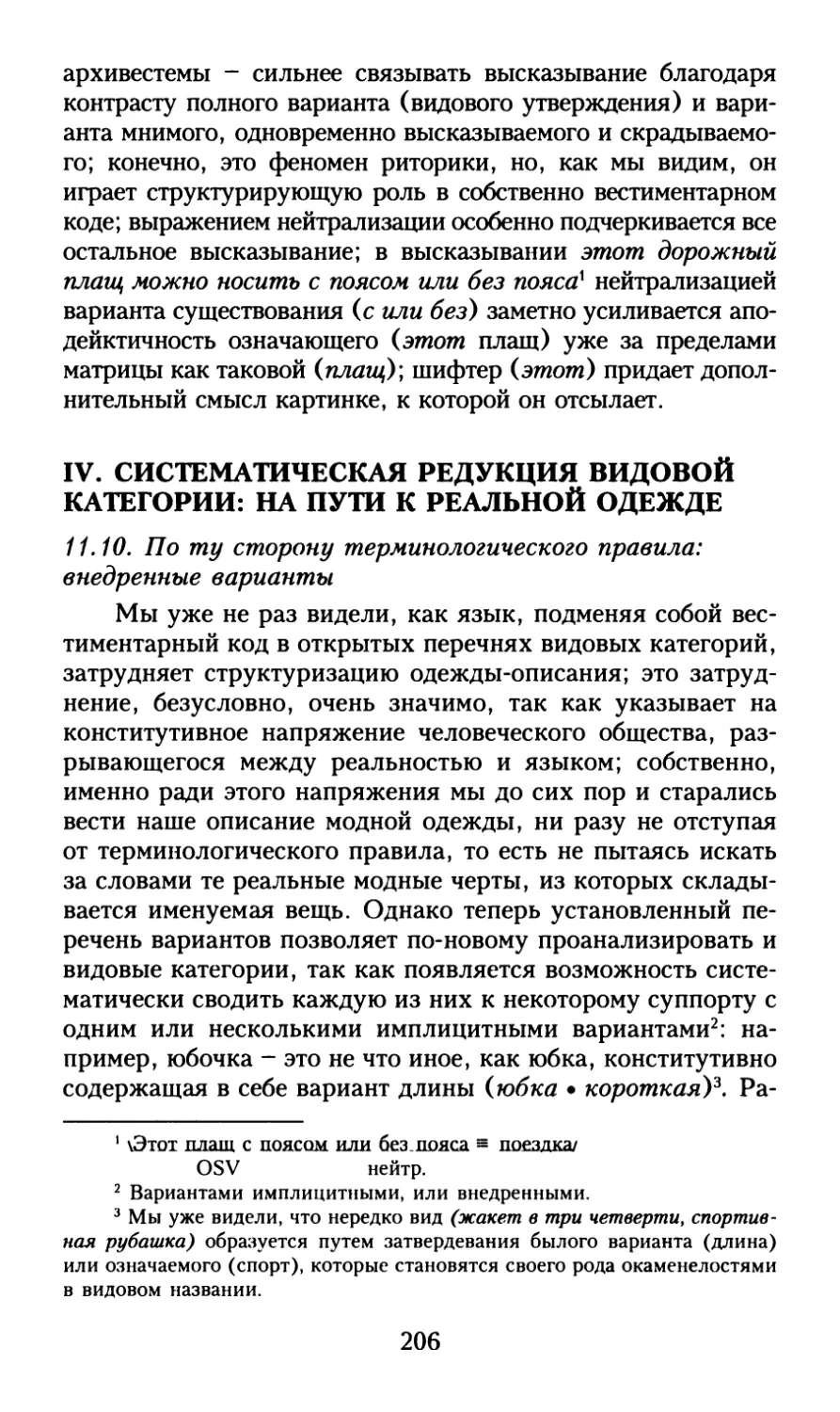 IV. Систематическая редукция видовой категории: на пути к реальной одежде