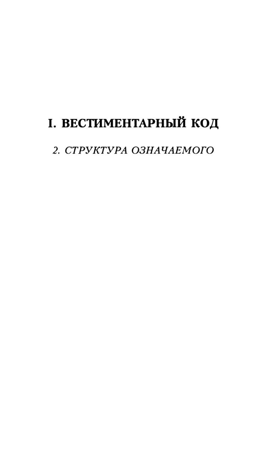 I. ВЕСТИМЕНТАРНЫЙ КОД. 2. Структура означаемого