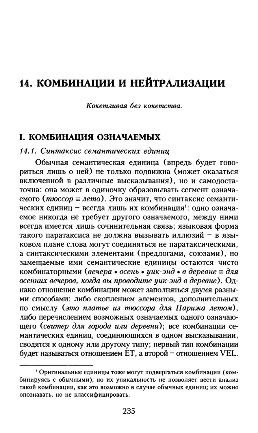 14. Комбинации и нейтрализации