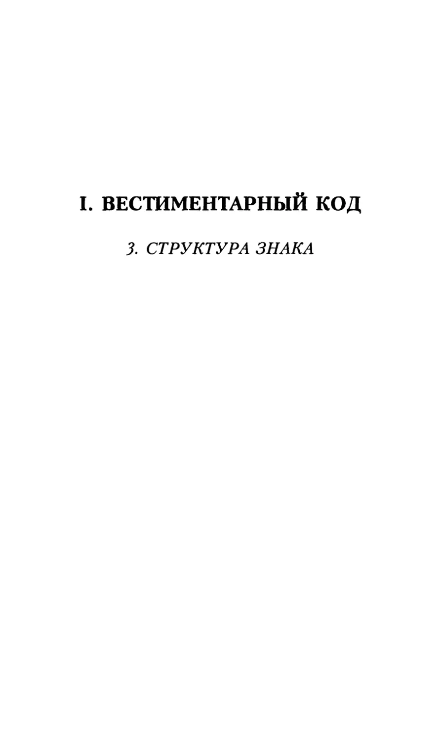 I. ВЕСТИМЕНТАРНЫЙ КОД. 3. Структура знака